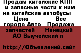 Продам китайские КПП,  и запасные части к ним на китайские автобусы. › Цена ­ 200 000 - Все города Авто » Продажа запчастей   . Ненецкий АО,Выучейский п.